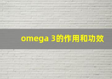 omega 3的作用和功效